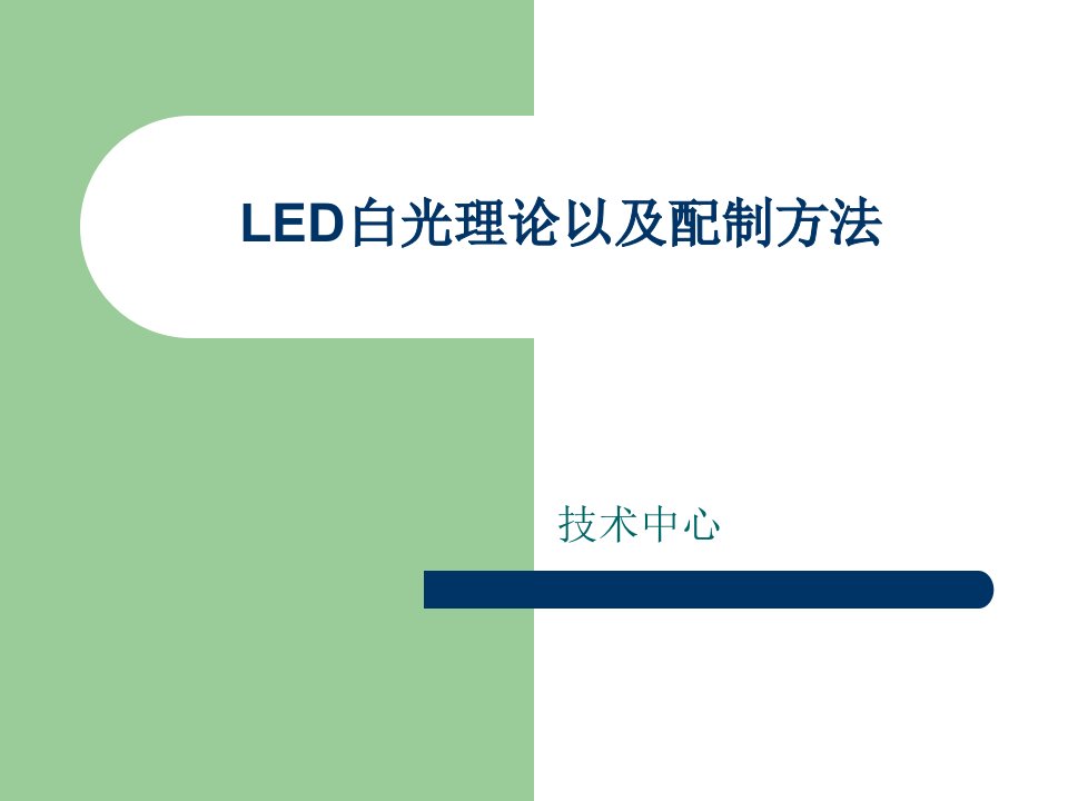 LED白光理论及配置方法