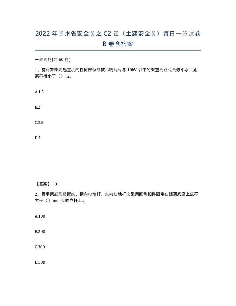 2022年贵州省安全员之C2证土建安全员每日一练试卷B卷含答案