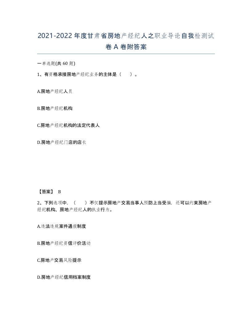 2021-2022年度甘肃省房地产经纪人之职业导论自我检测试卷A卷附答案