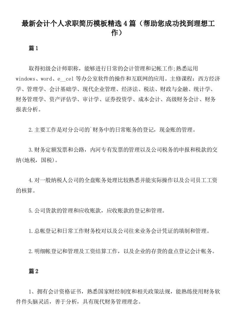 最新会计个人求职简历模板精选4篇（帮助您成功找到理想工作）