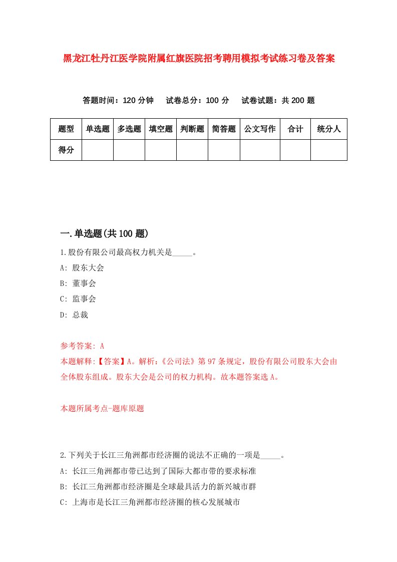 黑龙江牡丹江医学院附属红旗医院招考聘用模拟考试练习卷及答案2