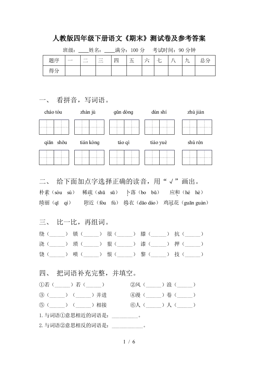 人教版四年级下册语文《期末》测试卷及参考答案