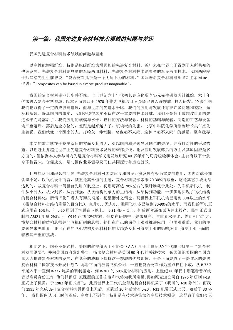 我国先进复合材料技术领域的问题与差距[修改版]