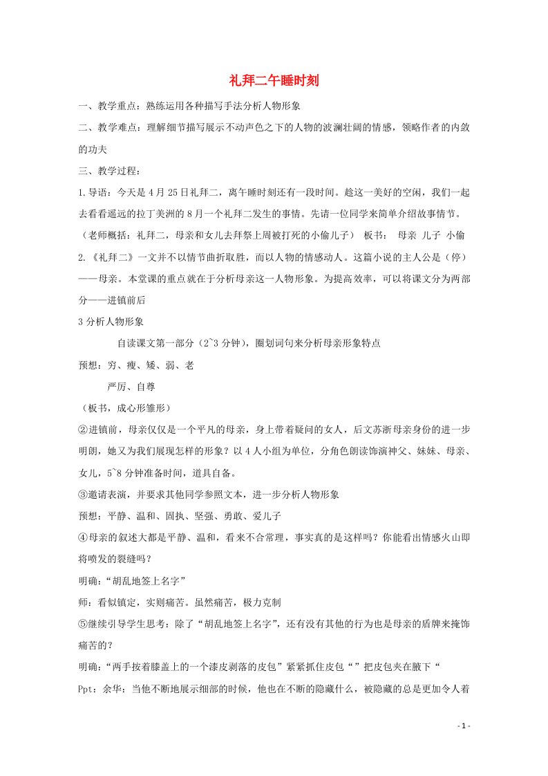 2020_2021学年高中语文第七单元礼拜二午睡时刻教案1新人教版选修外国小说欣赏