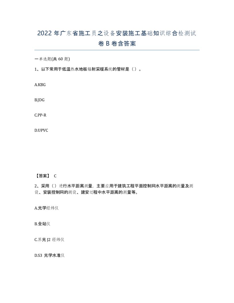 2022年广东省施工员之设备安装施工基础知识综合检测试卷B卷含答案