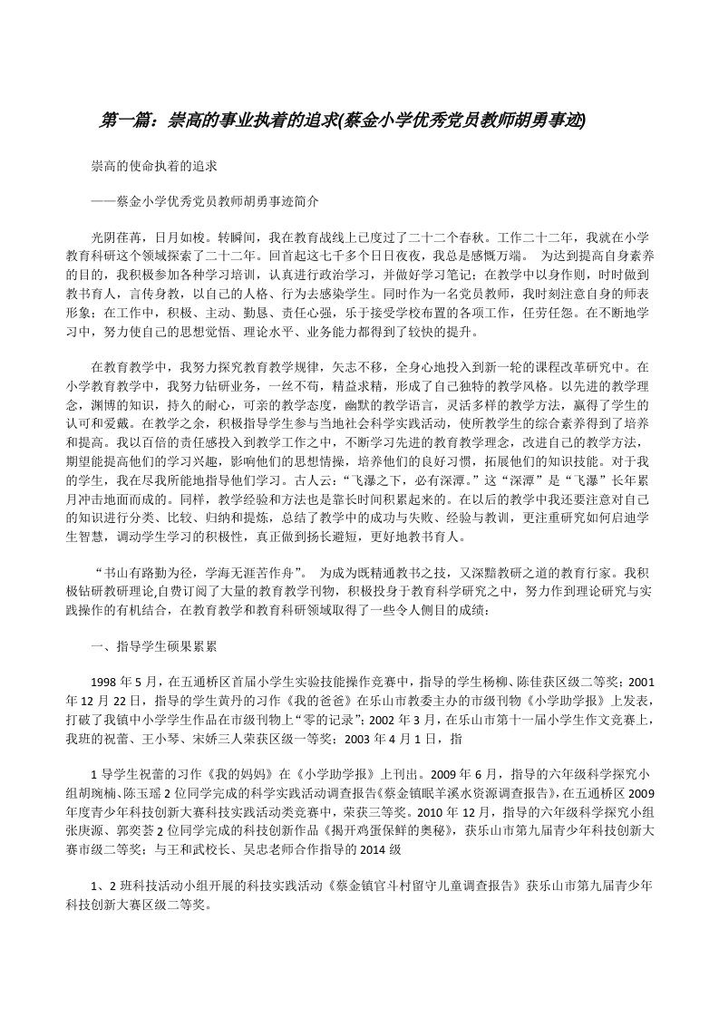 崇高的事业执着的追求(蔡金小学优秀党员教师胡勇事迹)[修改版]