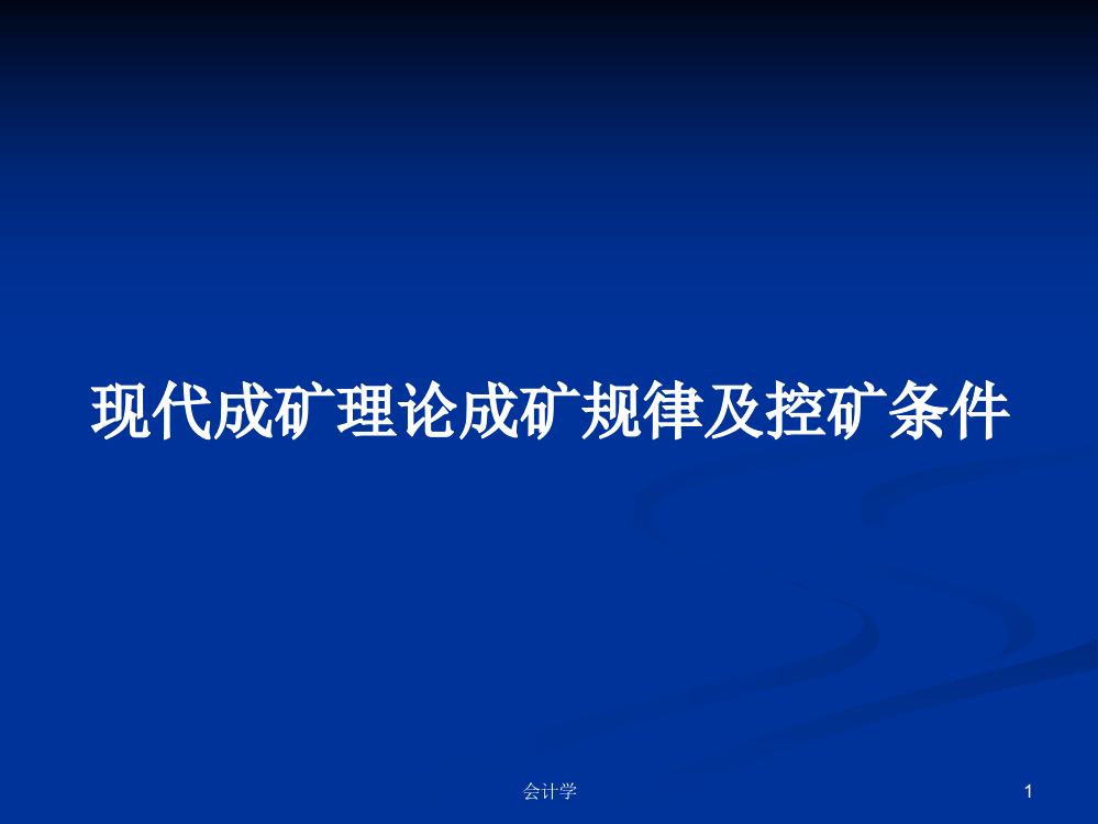 现代成矿理论成矿规律及控矿条件课件学习