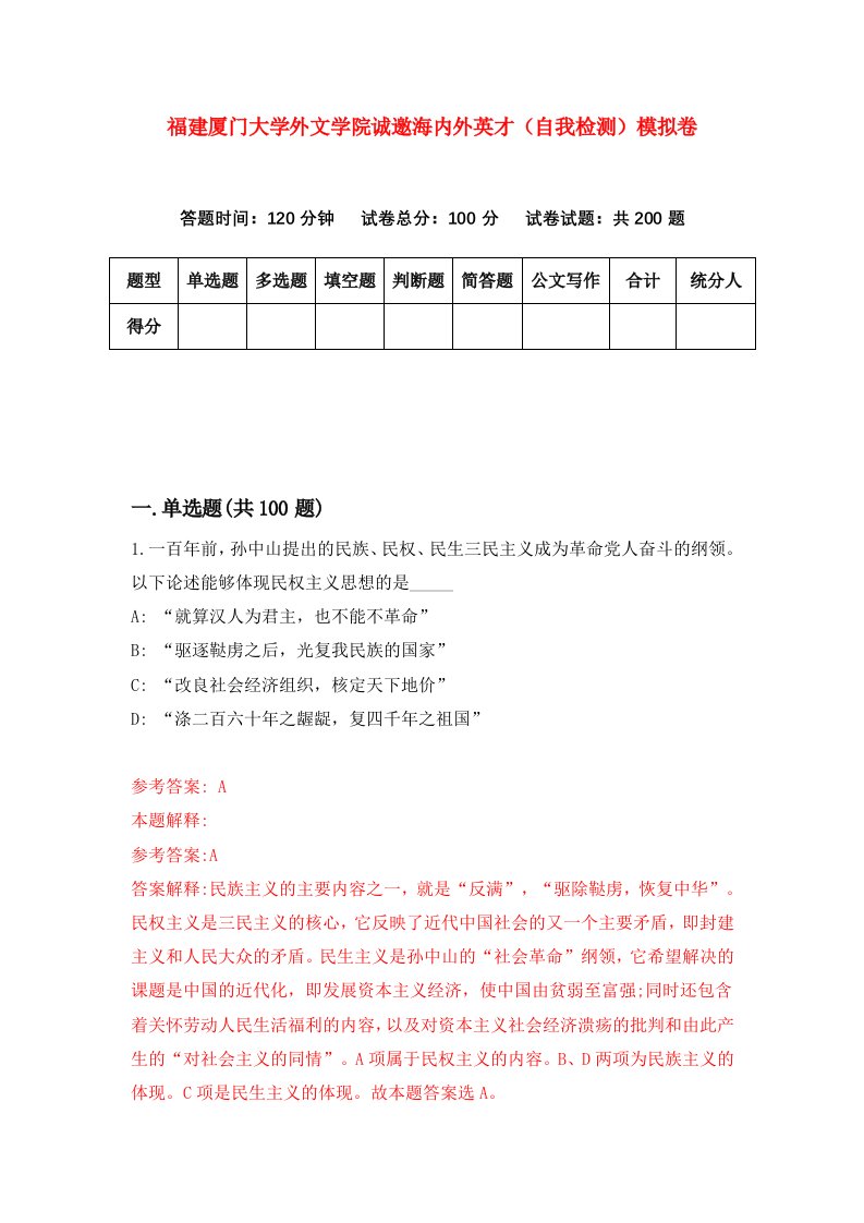 福建厦门大学外文学院诚邀海内外英才自我检测模拟卷第5次