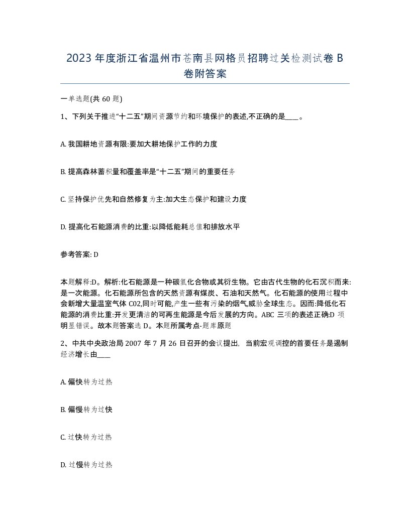 2023年度浙江省温州市苍南县网格员招聘过关检测试卷B卷附答案