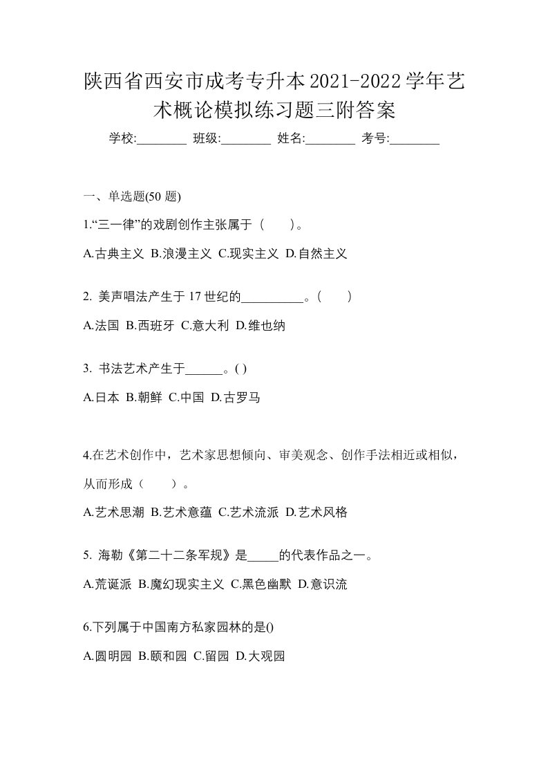 陕西省西安市成考专升本2021-2022学年艺术概论模拟练习题三附答案