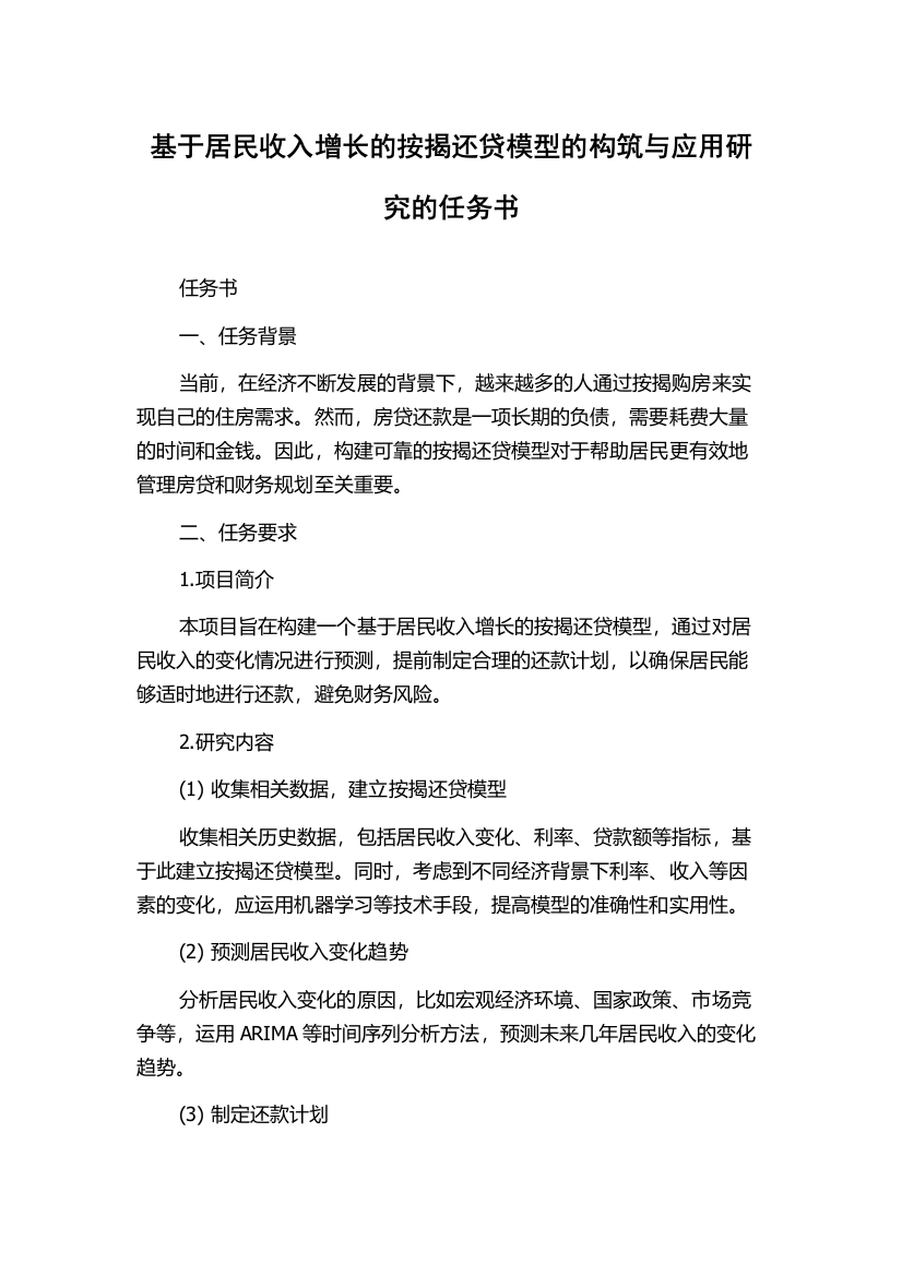 基于居民收入增长的按揭还贷模型的构筑与应用研究的任务书