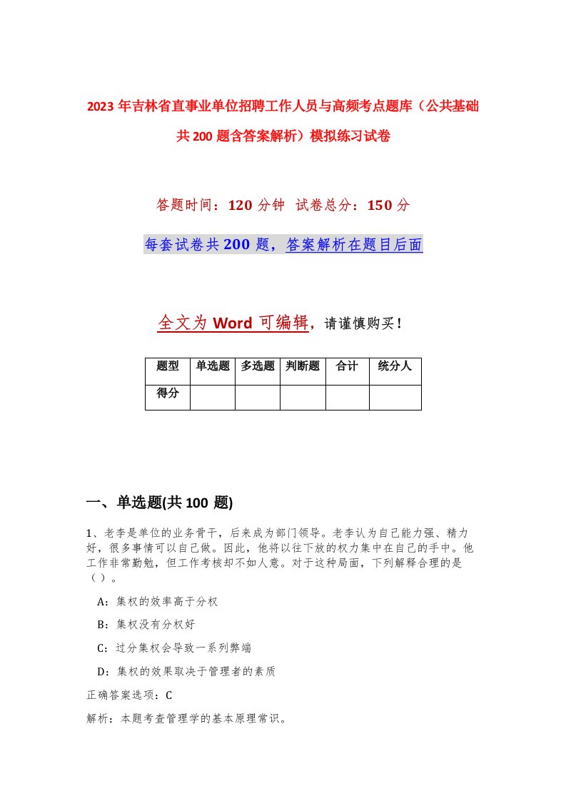 2023年吉林省直事业单位招聘工作人员与高频考点题库公共基础共200题含答案解析模拟练习试卷