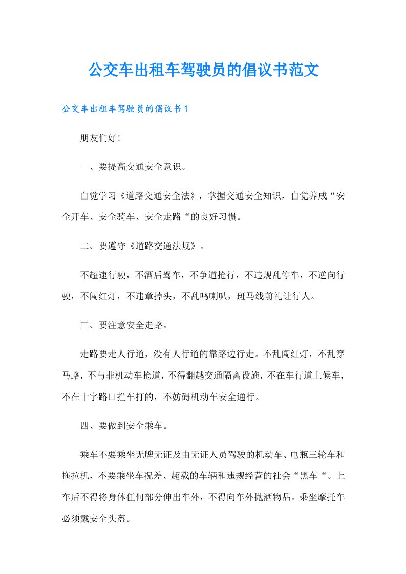 公交车出租车驾驶员的倡议书范文