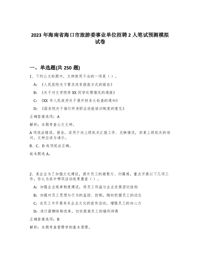 2023年海南省海口市旅游委事业单位招聘2人笔试预测模拟试卷（预热题）