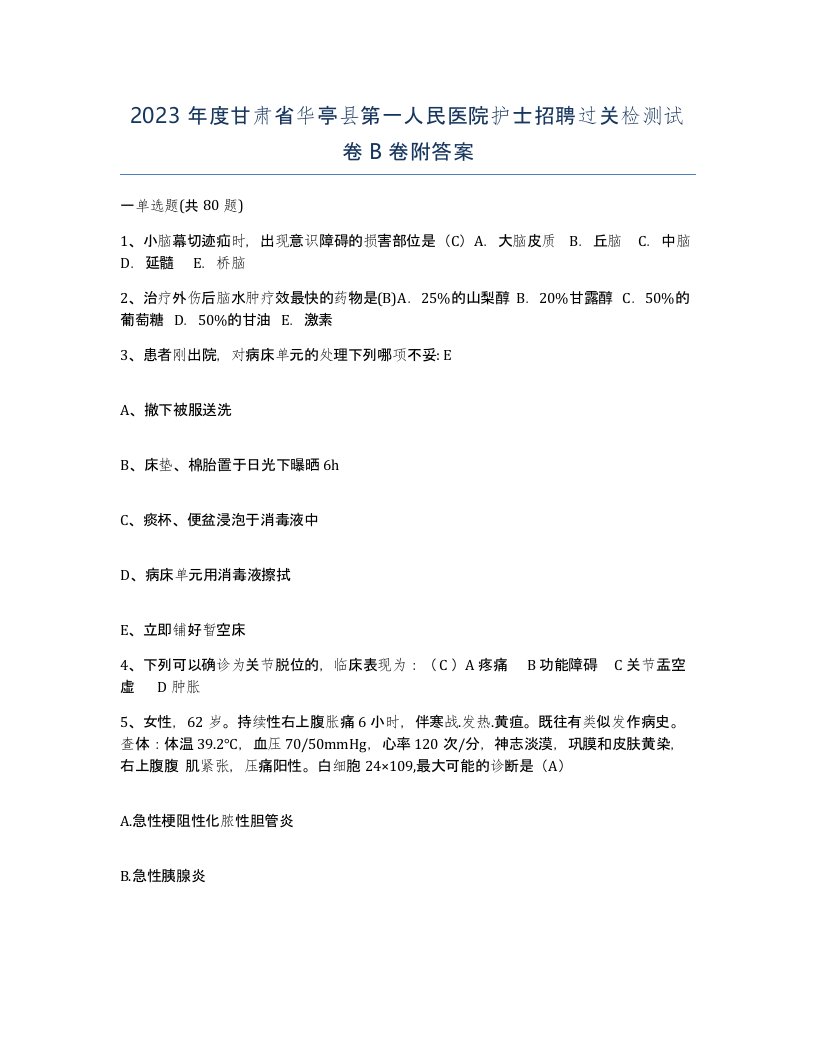 2023年度甘肃省华亭县第一人民医院护士招聘过关检测试卷B卷附答案