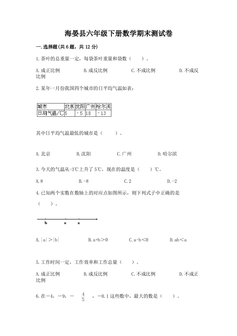 海晏县六年级下册数学期末测试卷精编答案