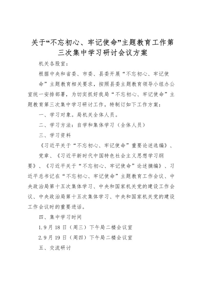 2022年关于不忘初心牢记使命主题教育工作第三次集中学习研讨会议方案