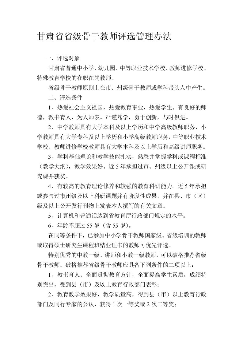 甘肃省省级骨干教师评选管理办法