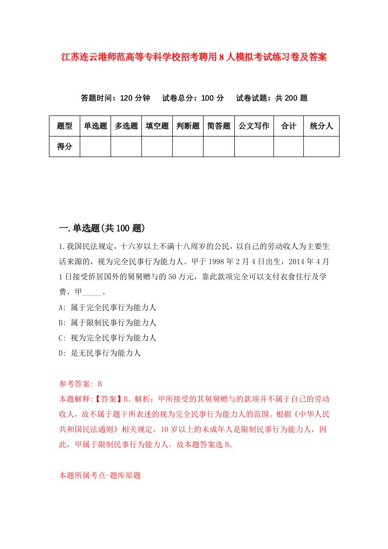 江苏连云港师范高等专科学校招考聘用8人模拟考试练习卷及答案第7版