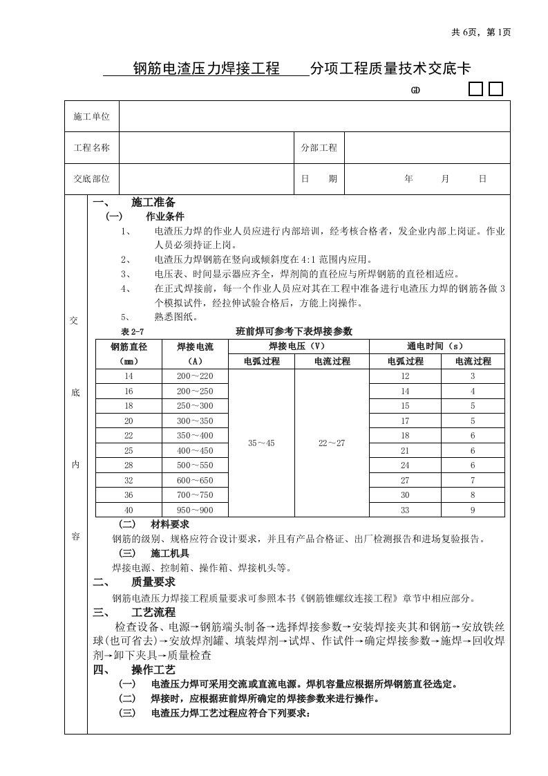 钢筋电渣压力焊接工程技术交底