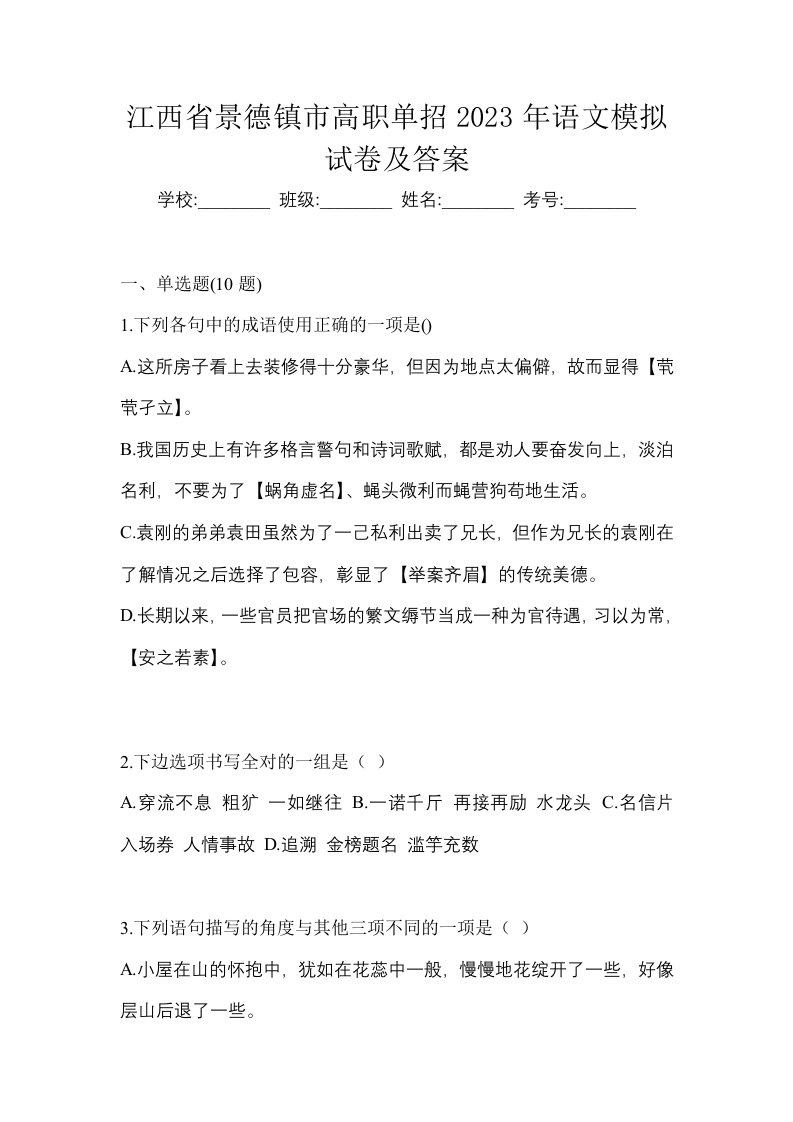 江西省景德镇市高职单招2023年语文模拟试卷及答案