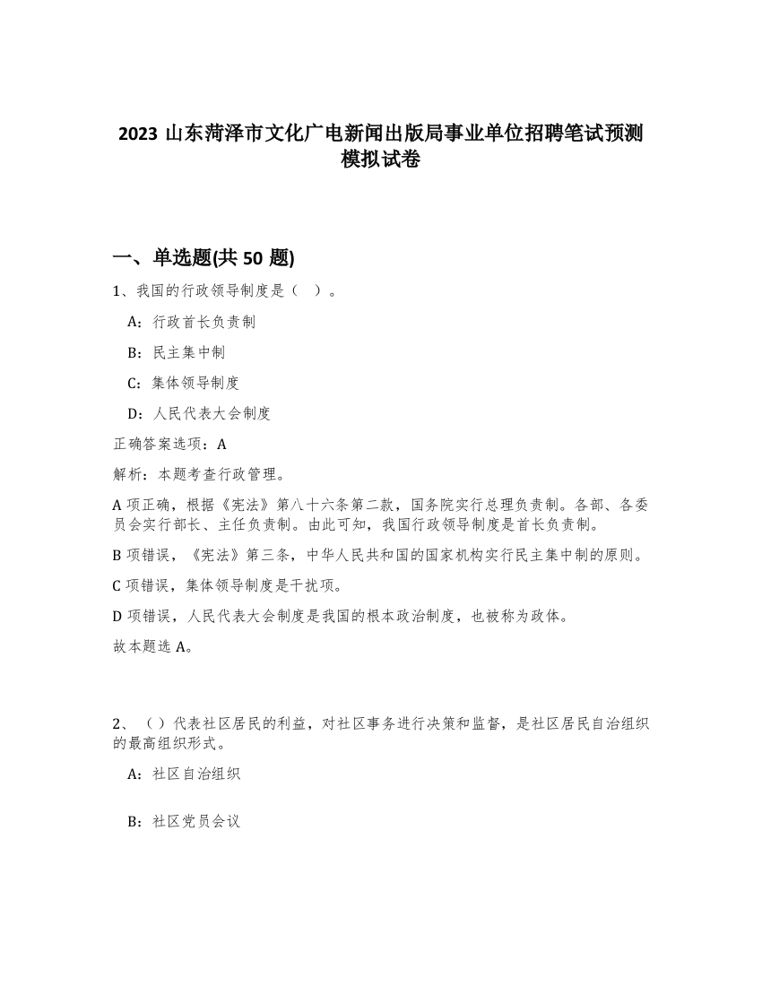 2023山东菏泽市文化广电新闻出版局事业单位招聘笔试预测模拟试卷-87