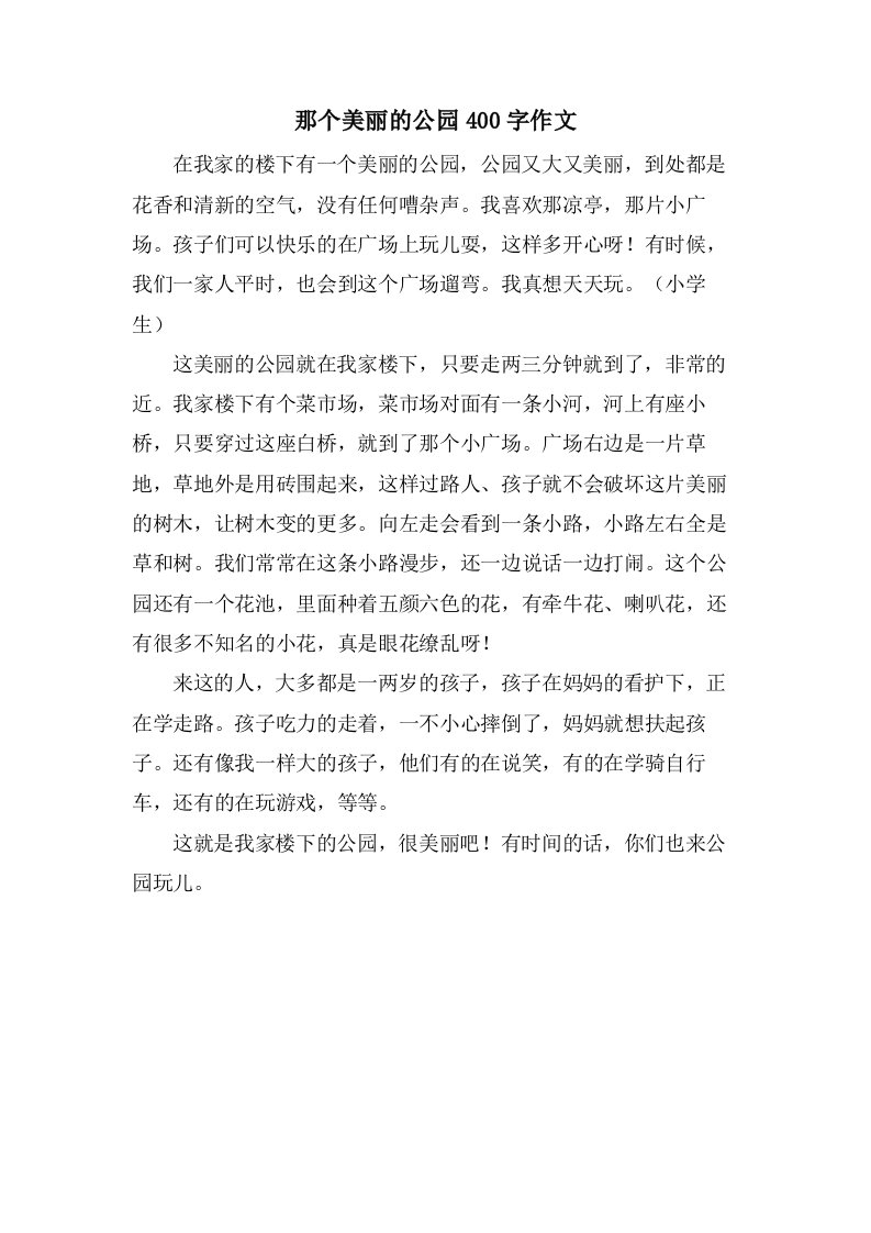 那个美丽的公园400字作文