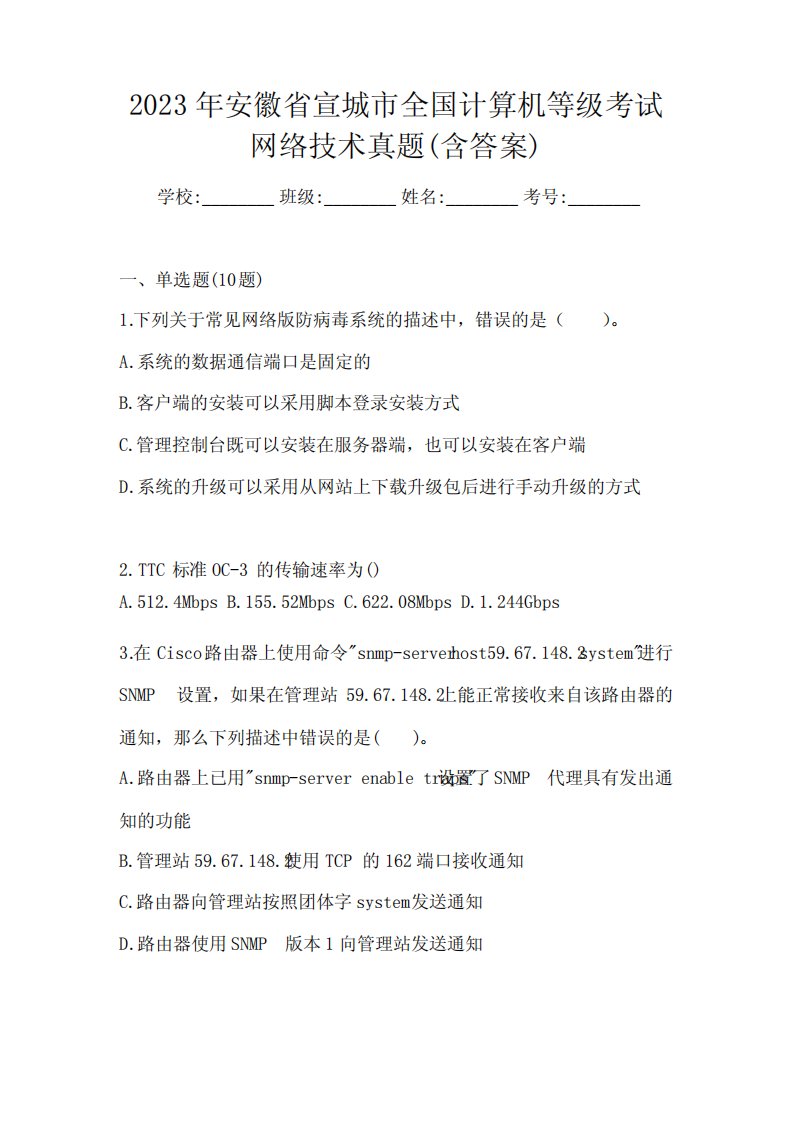 2023年安徽省宣城市全国计算机等级考试网络技术真题(含答案)