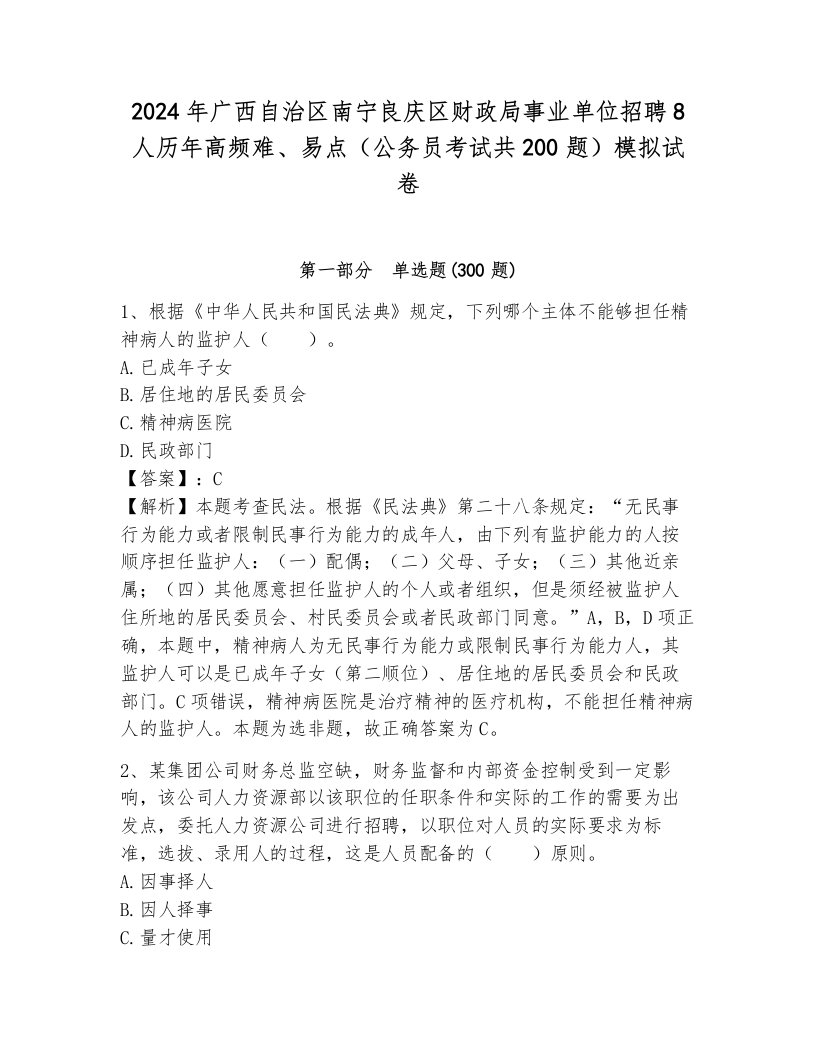 2024年广西自治区南宁良庆区财政局事业单位招聘8人历年高频难、易点（公务员考试共200题）模拟试卷附答案（模拟题）