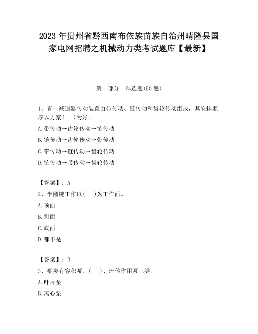 2023年贵州省黔西南布依族苗族自治州晴隆县国家电网招聘之机械动力类考试题库【最新】