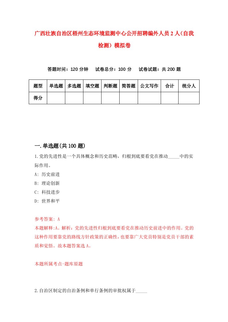 广西壮族自治区梧州生态环境监测中心公开招聘编外人员2人自我检测模拟卷9