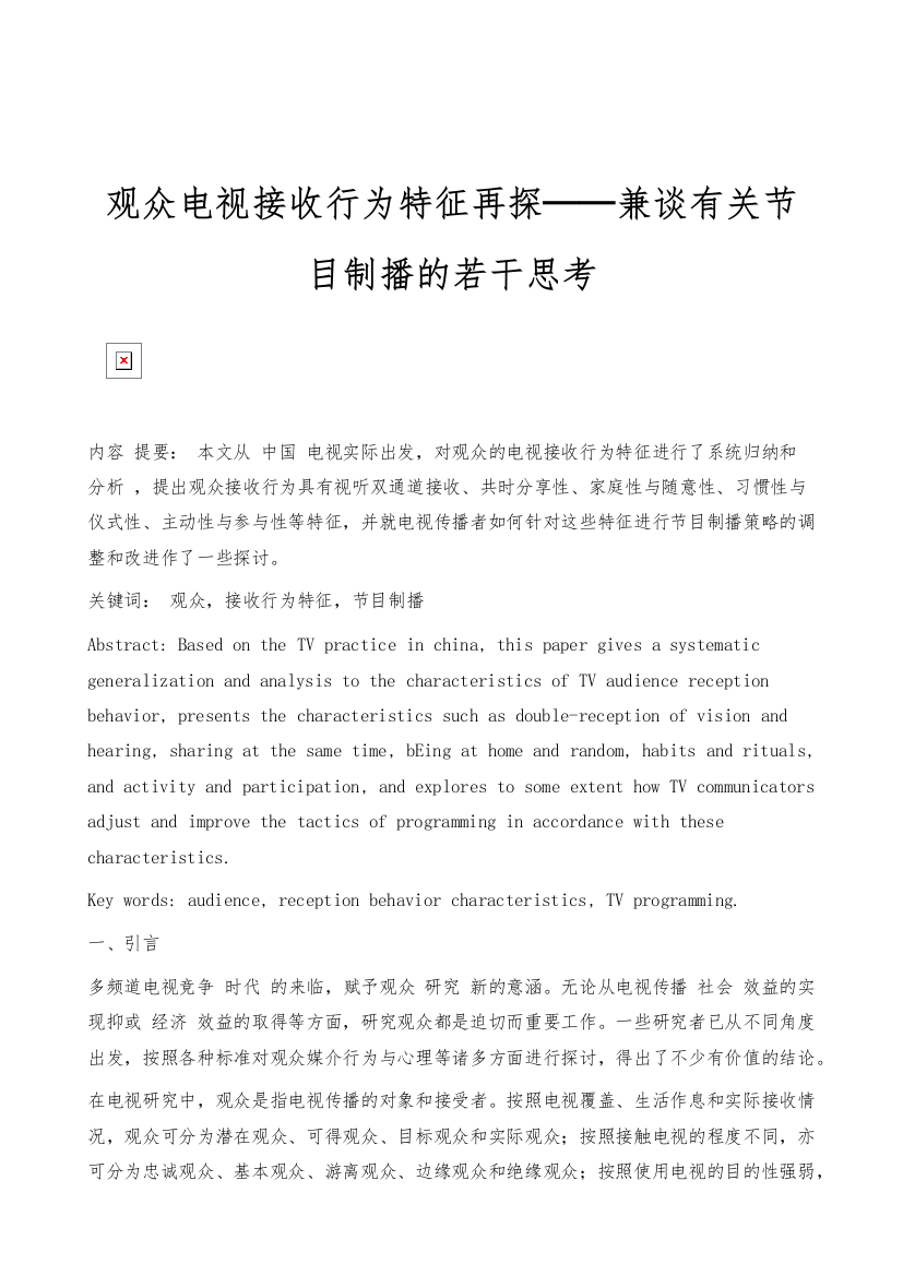 观众电视接收行为特征再探──兼谈有关节目制播的若干思考