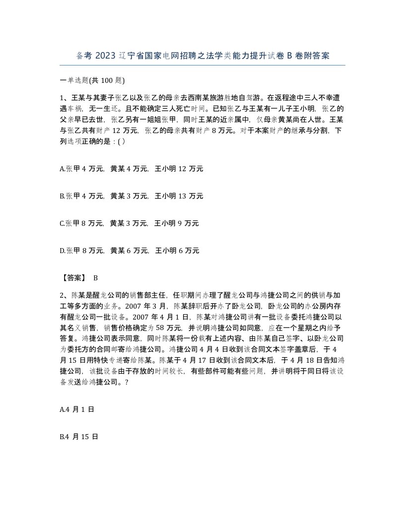 备考2023辽宁省国家电网招聘之法学类能力提升试卷B卷附答案