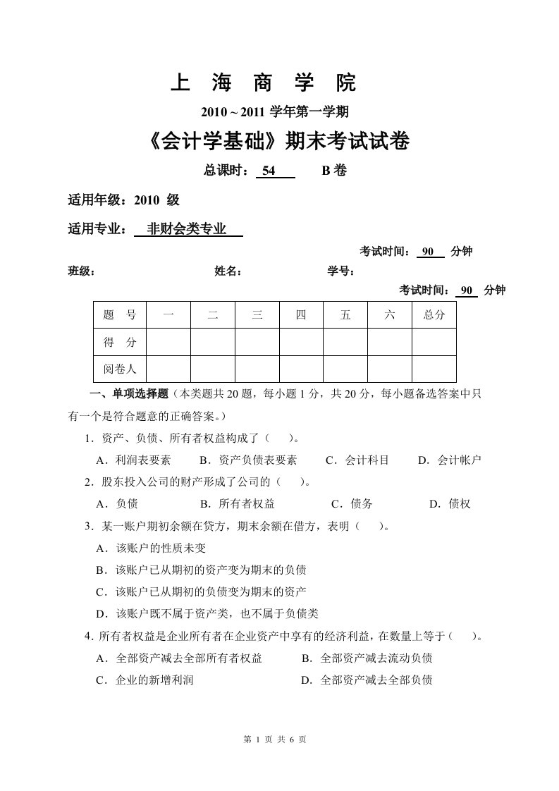 会计学基础期末考试B