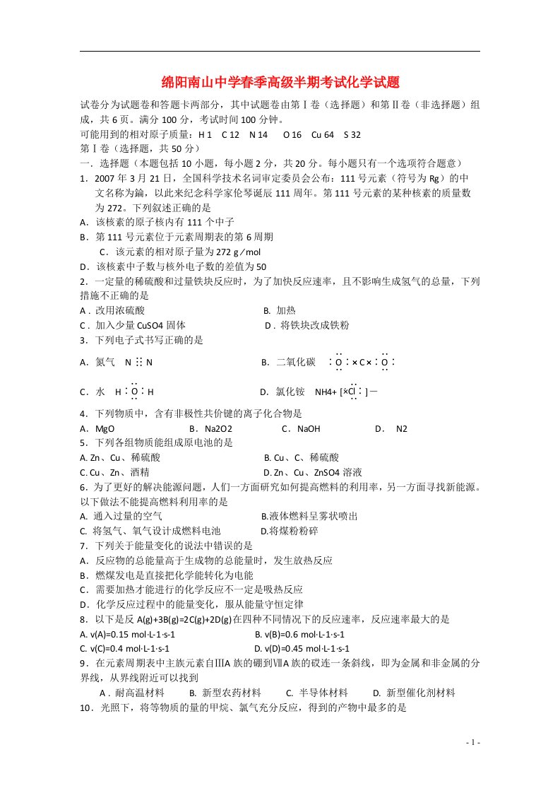 四川省绵阳南山中学212213高一化学下学期期中试题