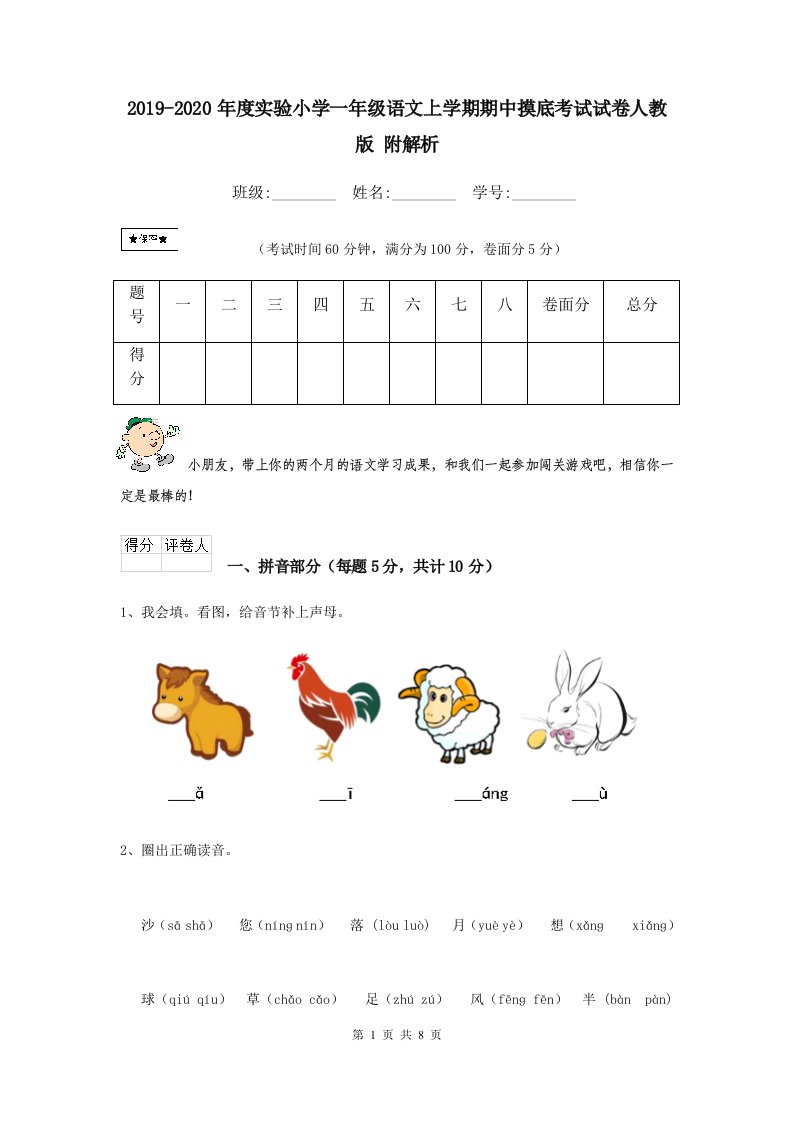 2021-2021年度实验小学一年级语文上学期期中摸底考试试卷人教版-附解析