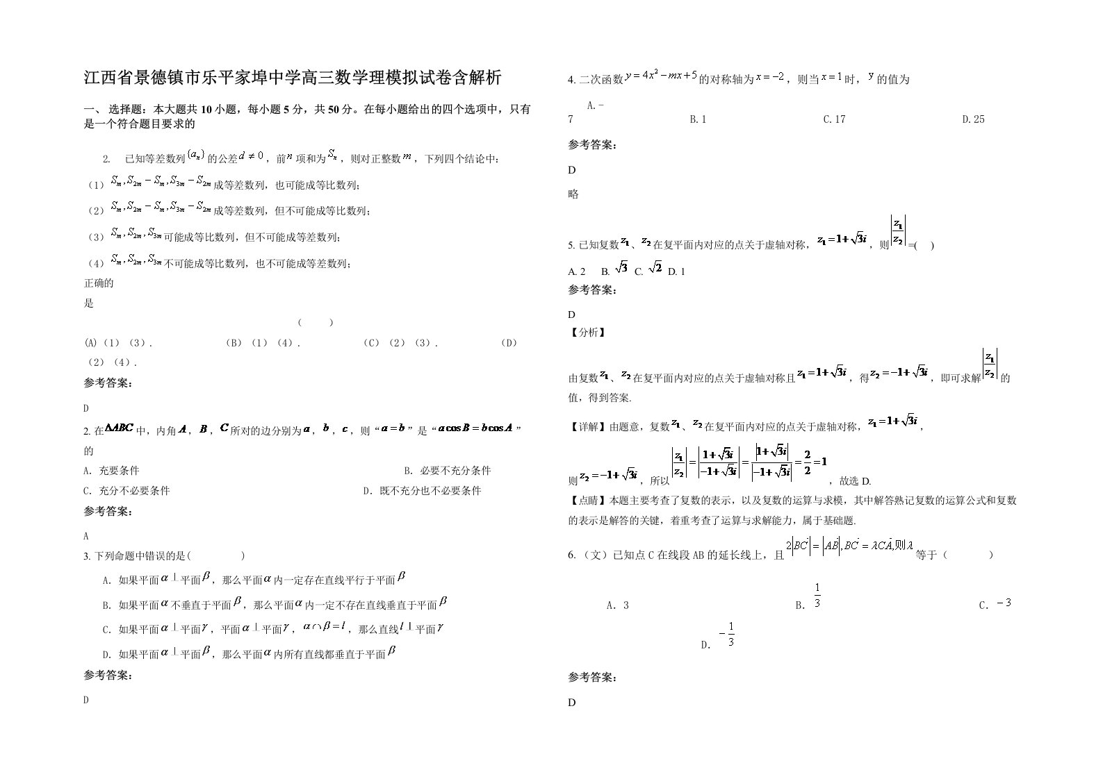 江西省景德镇市乐平家埠中学高三数学理模拟试卷含解析