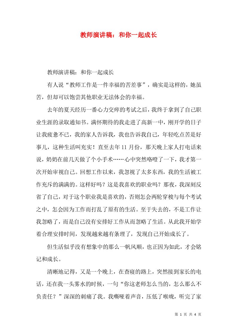 教师演讲稿：和你一起成长