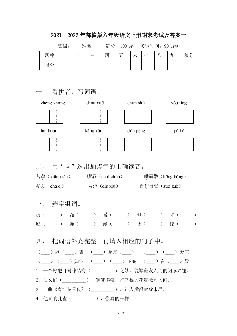 2021—2022年部编版六年级语文上册期末考试及答案一