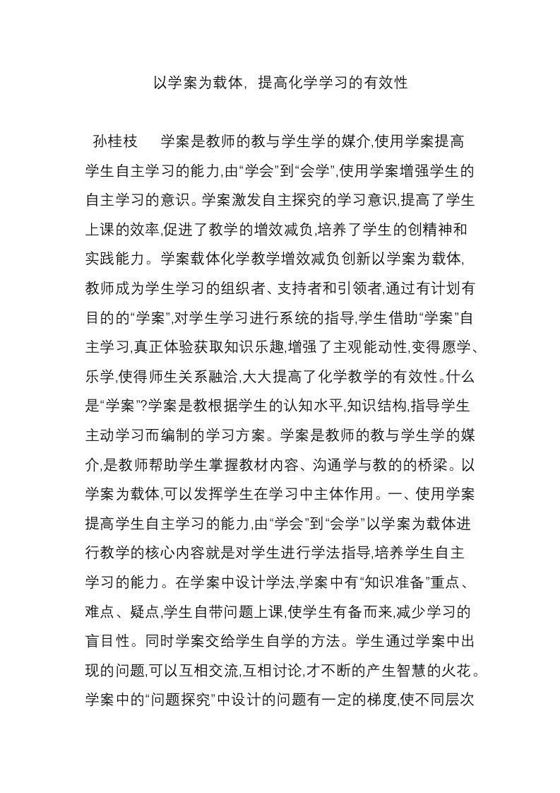 以学案为载体，提高化学学习的有效性