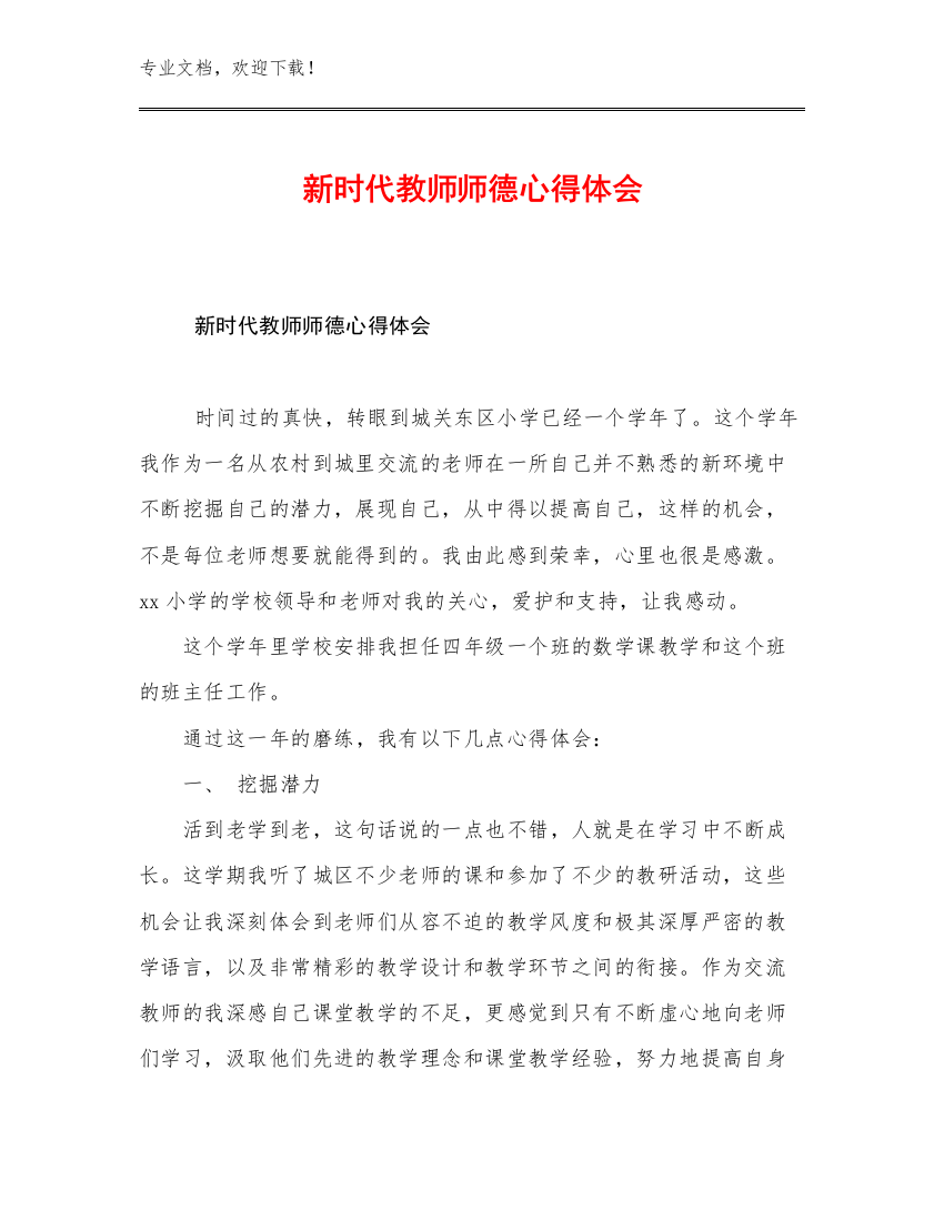 2023年新时代教师师德心得体会例文13篇合辑