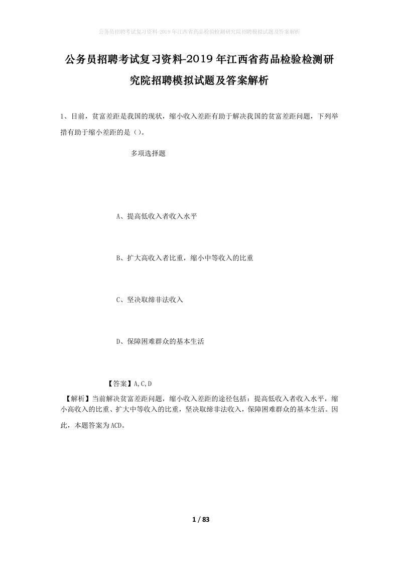 公务员招聘考试复习资料-2019年江西省药品检验检测研究院招聘模拟试题及答案解析