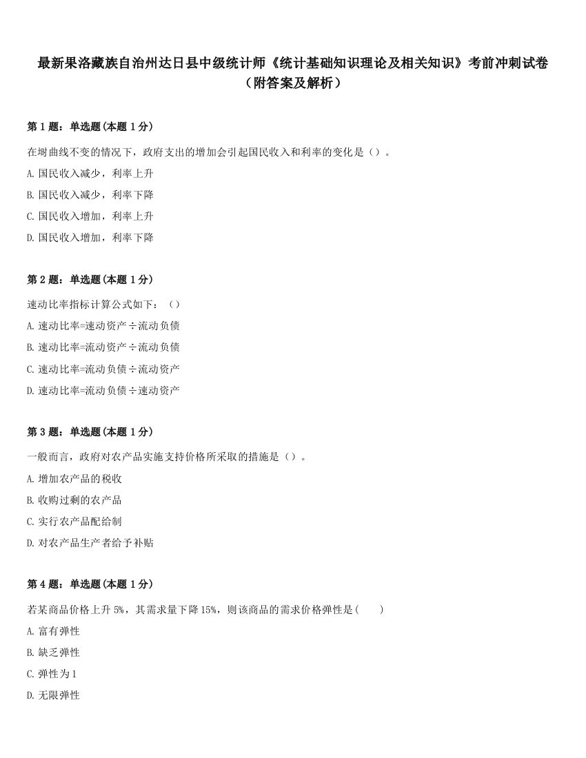 最新果洛藏族自治州达日县中级统计师《统计基础知识理论及相关知识》考前冲刺试卷（附答案及解析）