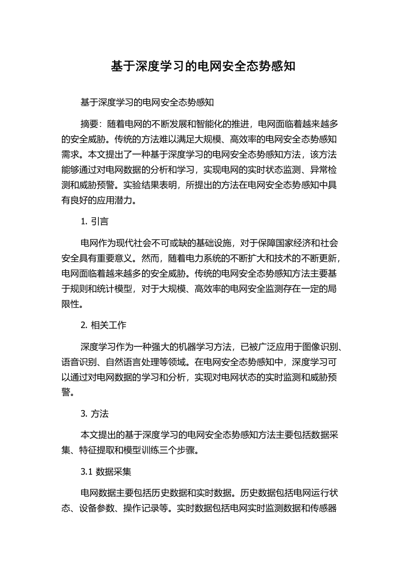 基于深度学习的电网安全态势感知