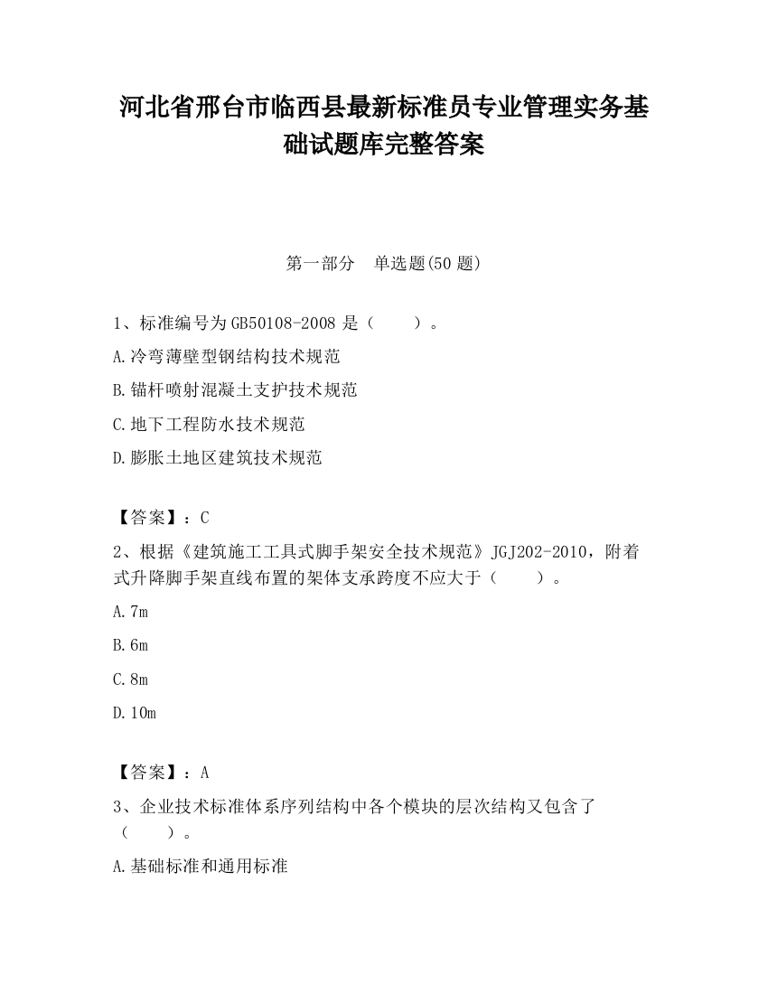 河北省邢台市临西县最新标准员专业管理实务基础试题库完整答案