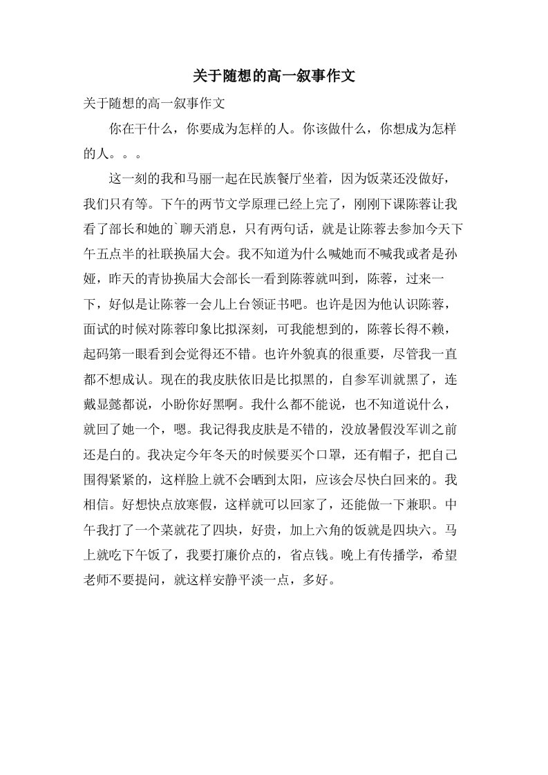 关于随想的高一叙事作文