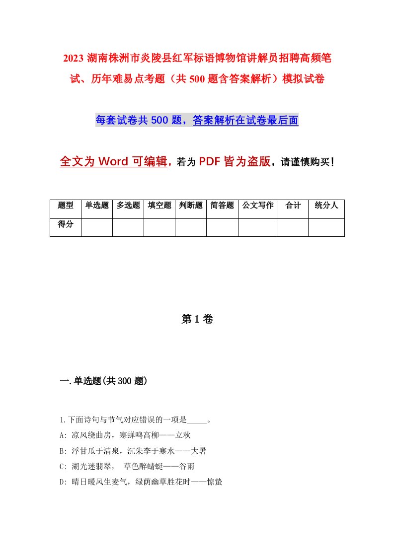 2023湖南株洲市炎陵县红军标语博物馆讲解员招聘高频笔试历年难易点考题共500题含答案解析模拟试卷