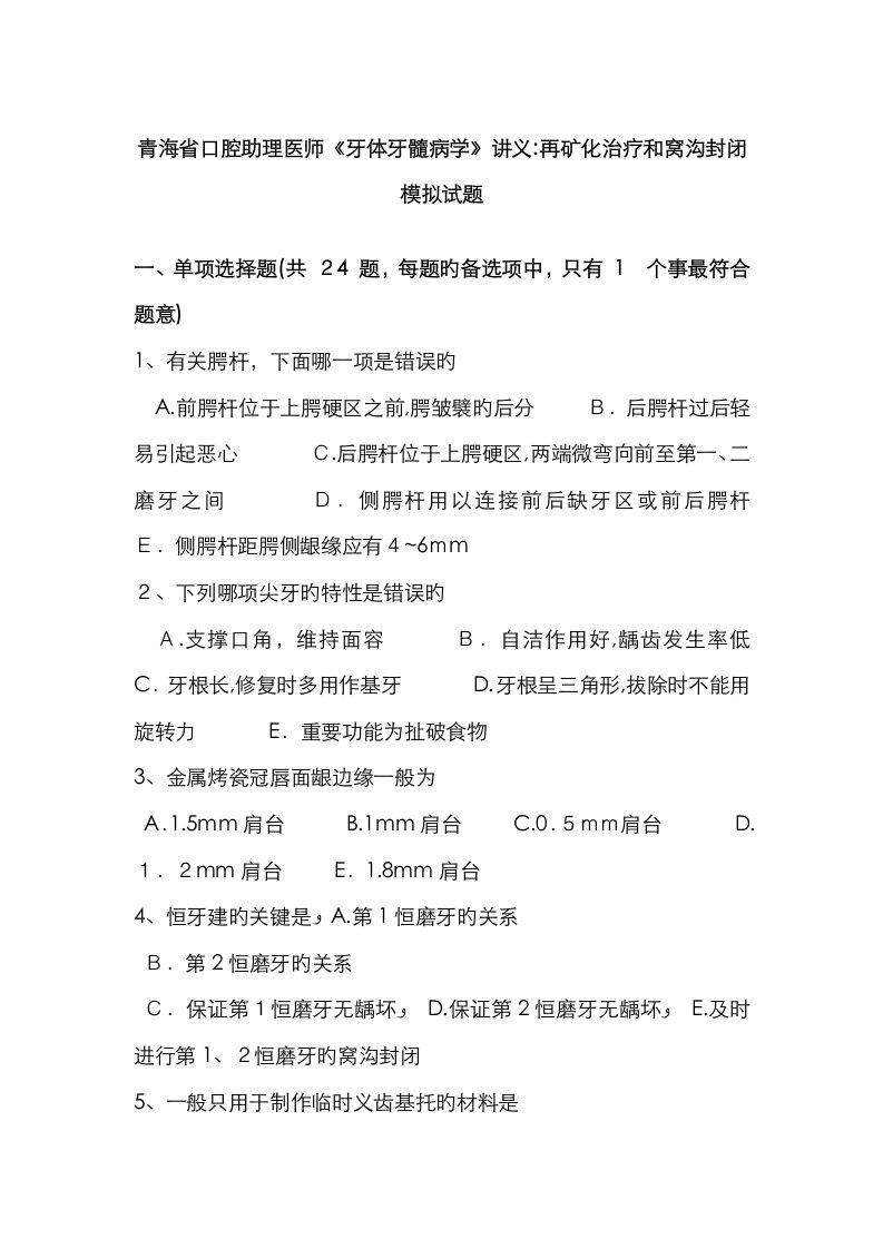 2023年青海省口腔助理医师牙体牙髓病学讲义再矿化治疗和窝沟封闭模拟试题