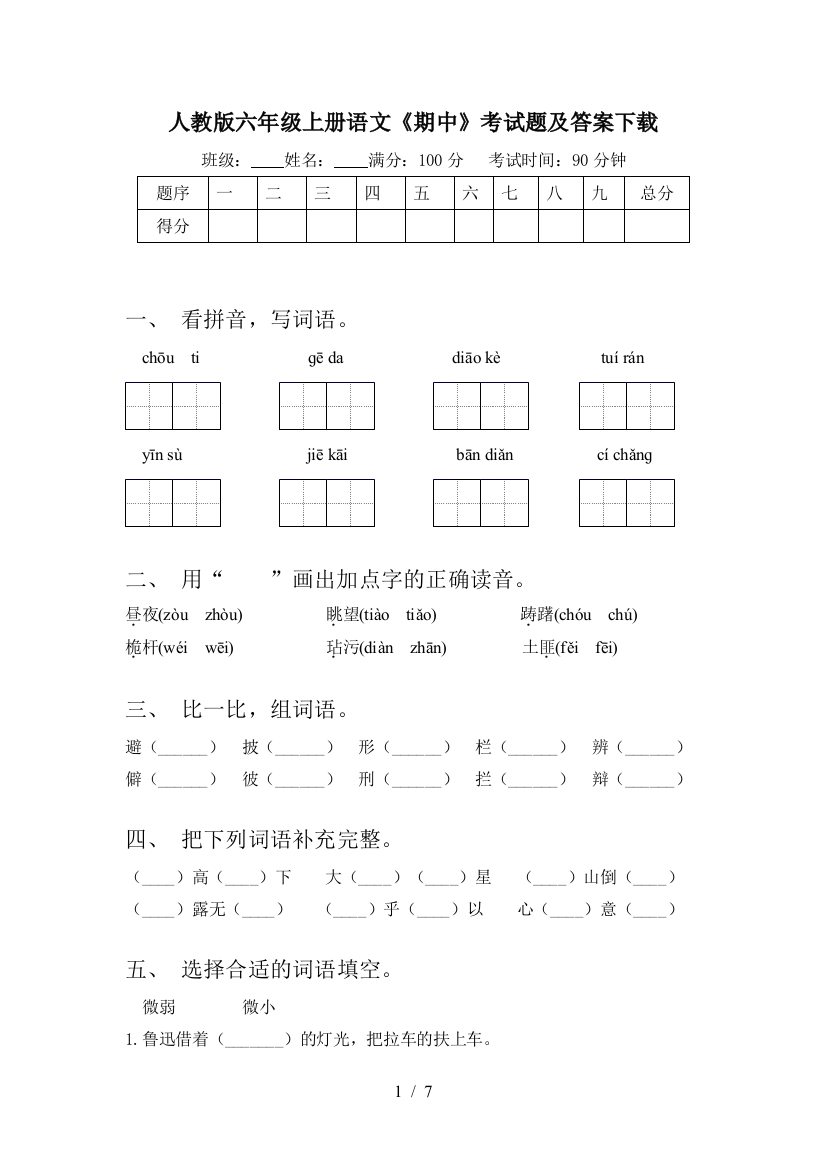 人教版六年级上册语文《期中》考试题及答案下载