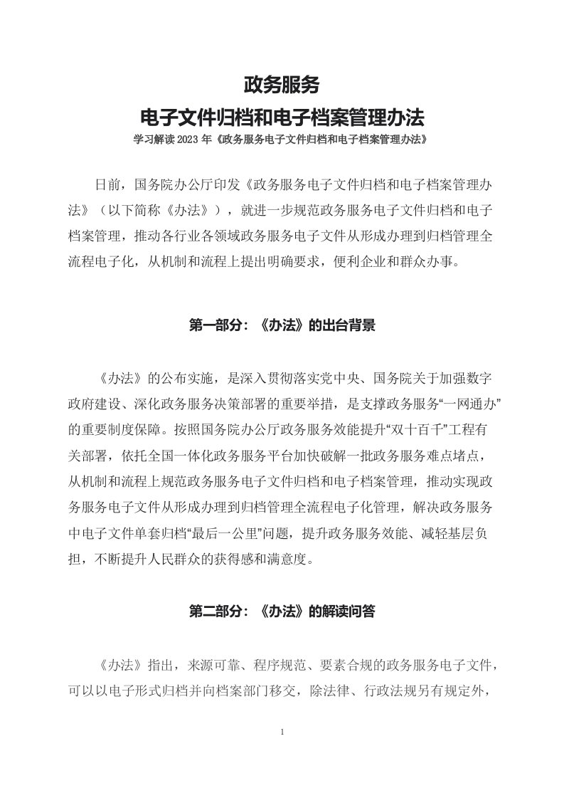 学习解读2023年政务服务电子文件归档和电子档案管理办法课件讲义